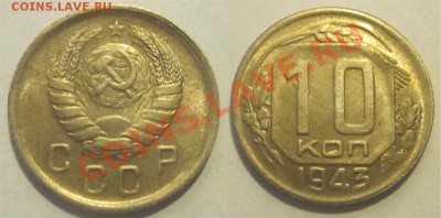 10 копеек 1943 ____________________до 15.08.2012 22-00 Мск - 10 копеек 1943