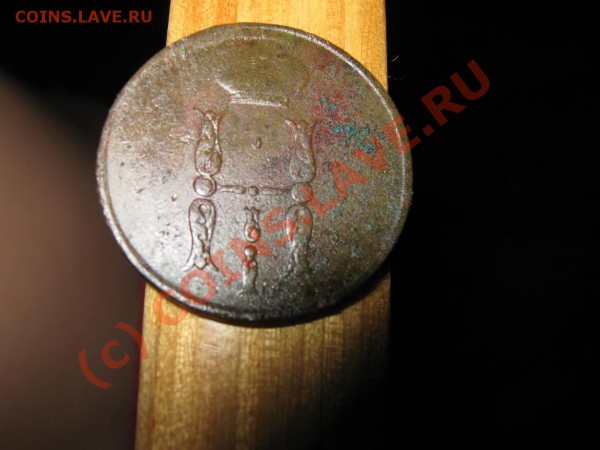 Копейка Н-1 ЕМ 185?  3 или 5 и Оценка. - IMG_0901