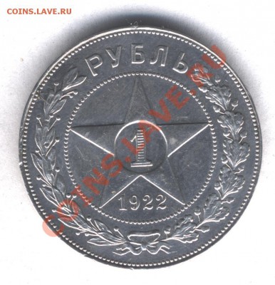 1 рубль 1922 г. ПЛ - 1r_1922_1