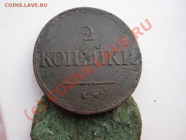 2коп. 1837 масон. Оценка. - IMG_0889