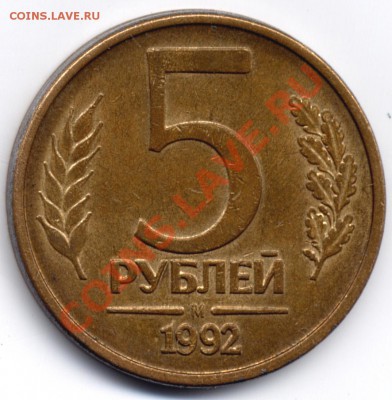5 рублей 1992 М. Небольшое смещение гуртильного кольца. - File0002
