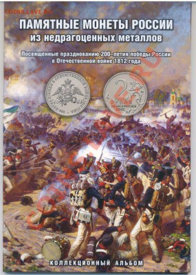 Новый планшет для монет серии "200 лет победы в ОВ 1812г" - планшет1spb