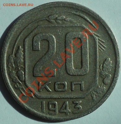 20 копеек 1943.Помощь в атрибуции! - DSC00217.JPG