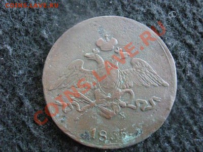 ! Масон. 5 копеек 1835 ЕМ ФХ. До 14.08.2012г. - 14 авг 023.JPG