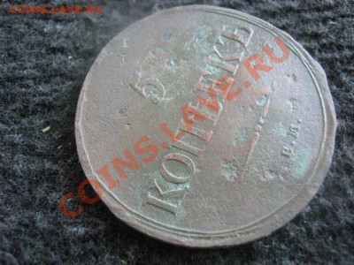 ! Масон. 5 копеек 1835 ЕМ ФХ. До 14.08.2012г. - 14 авг 021.JPG