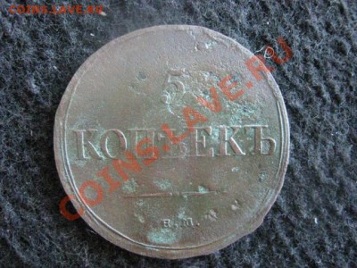 ! Масон. 5 копеек 1835 ЕМ ФХ. До 14.08.2012г. - 14 авг 018.JPG