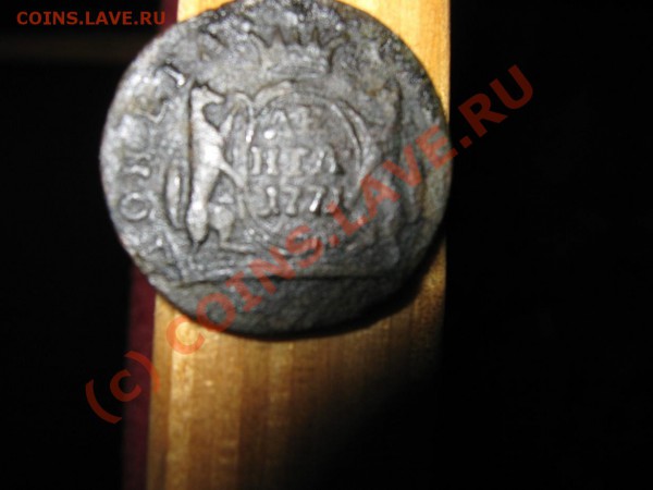 Денга сибирь 1771г. Неплохая. - IMG_0866