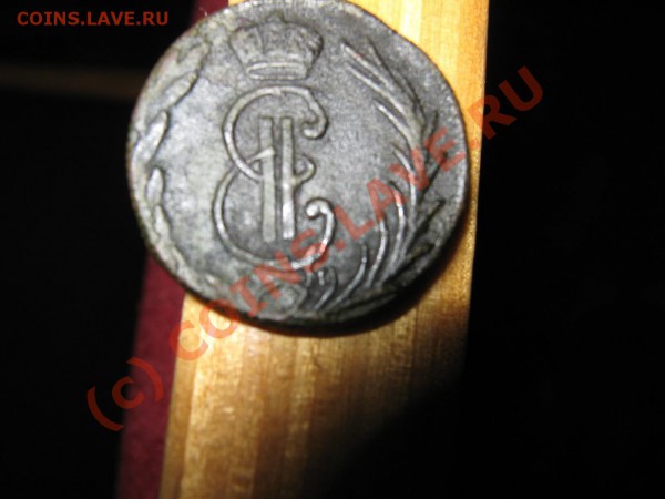 Денга сибирь 1771г. Неплохая. - IMG_0868