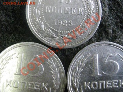 15 копеек. 3шт. 1923, 1925 и 1927. До 13.08.2012г. - 12.08 022.JPG