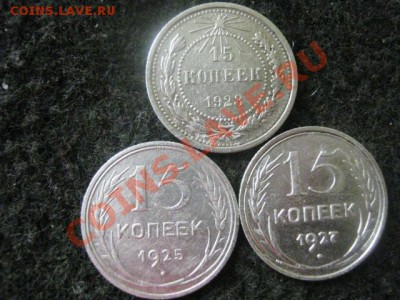 15 копеек. 3шт. 1923, 1925 и 1927. До 13.08.2012г. - 12.08 019.JPG