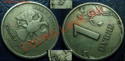 1руб. 1997г. СПМД  Трещина но со сколами штемпеля. Что это? - DSC00006.JPG