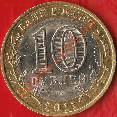 БМ.10руб.Респ. Бурятия.СПМД.Рскол Шт. До 15.08.2012г. - Изображение 652