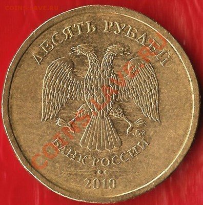 БМ.10руб.Респ. Бурятия.СПМД.Рскол Шт. До 15.08.2012г. - Изображение 654