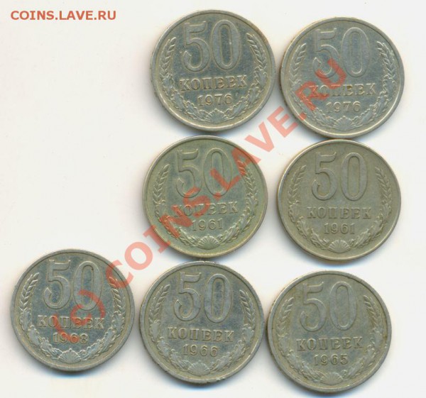 50 копеек 61-76 годов. - 50 коп