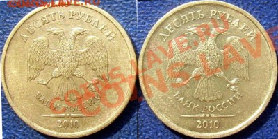 10 рублей 2010 ММД шт.1.23, аверс? - 2010 шт.Xjpg