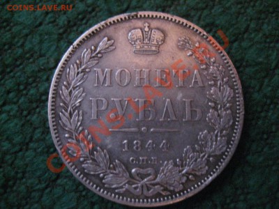1р 1844г - 2529253955