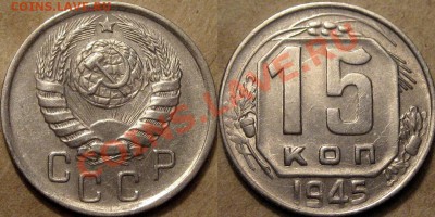 15 коп. 1945, красивая. до 14.08.2012 22-00 - 15коп1945-1.14А