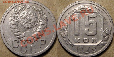 15 коп. 1938. до 14.08.2012 22-00 - 15коп.1938