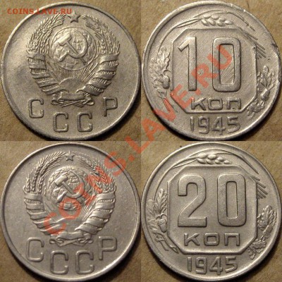 10 и 20 копеек 1945 года, до 14.08.2012 22-00 - 10коп.1945+20коп.1945