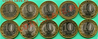 10 руб БМ (10шт) 2005,2006,2007,2009,2010,2011 - 6a235c1fec9b