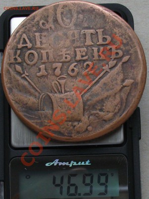 10 коп. 1762г. НА ОЦЕНКУ - DSCF0057