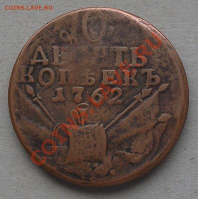 10 коп. 1762г. НА ОЦЕНКУ - DSCF0053
