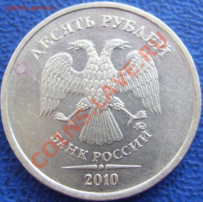 10 рублей 2010 ММД шт.1.23, аверс? - аверс средней монеты.JPG