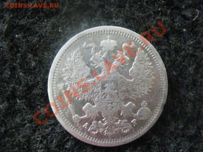 ! 20 копеек 1905г. До 15.08.2012г. - 15.08 039.JPG