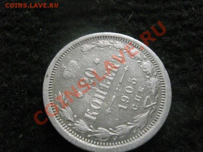 ! 20 копеек 1905г. До 15.08.2012г. - 15.08 036.JPG