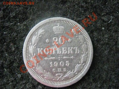 ! 20 копеек 1905г. До 15.08.2012г. - 15.08 032.JPG