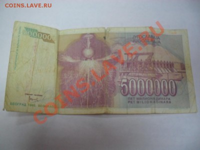 оцените 5 000 000 динар 1993 года югославии - SDC10494.JPG