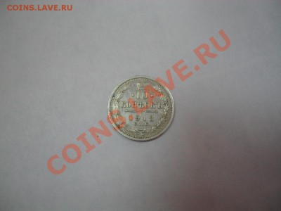 10 копеек 1913 года серебро оценка - SDC10468.JPG