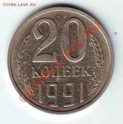 20 копеек 1991 без буквы. - IMAGE0009.JPG