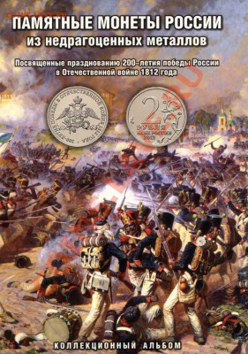 Альбом для монет к 200летию Победы России в войне 1812г. - img351