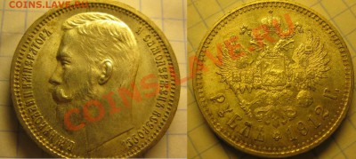 1 рубль 1912 - 617857