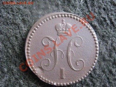 ! Копейка 1843 ЕМ. В альбом! До 15.08.2012г. - 15.08 008.JPG