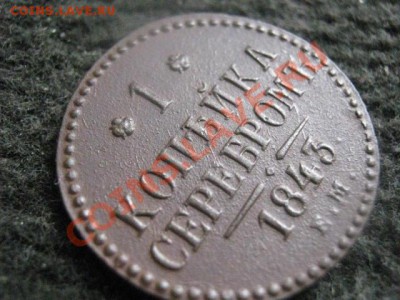 ! Копейка 1843 ЕМ. В альбом! До 15.08.2012г. - 15.08 007.JPG