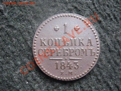 ! Копейка 1843 ЕМ. В альбом! До 15.08.2012г. - 15.08 001.JPG