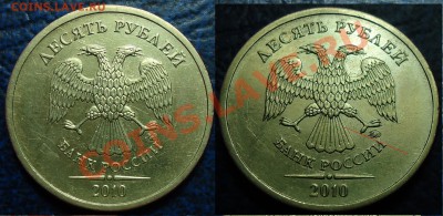 10руб. 2010г. ММД Шт.Д и Шт.В? - 1.JPG