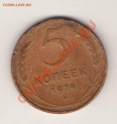 5 копеек 1924 года до 16.08.2012 21.00 мск - Изображение0006.JPG