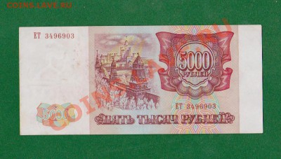 Без перегибов 5000 рублей-1993.До 14.08 в 22.00мск - 6