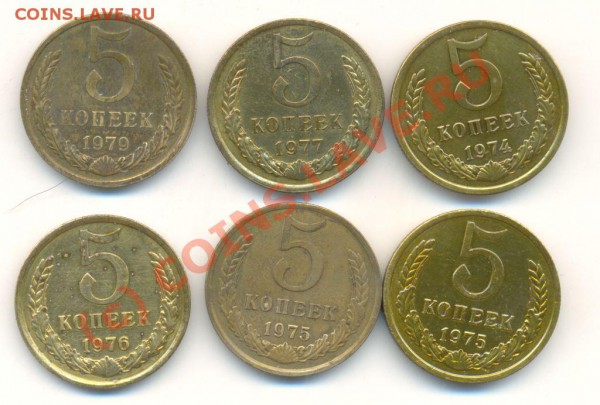 5 копеек 36-79 годы. - 5 копеек 1.