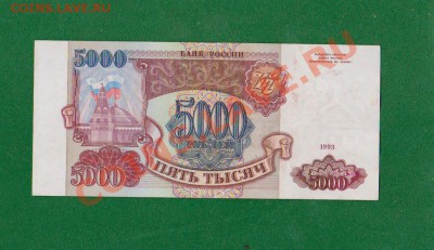 Без перегибов 5000 рублей-1993.До 14.08 в 22.00мск - 5