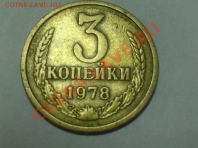 3 копейки 1974 1978 определение шт. оценка - SDC10511.JPG