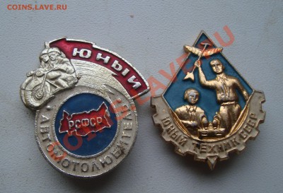 Юнный автолюб,юнный техник.два значка.До 13.08 в 22.00мск - 12