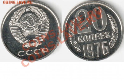 20 коп 1976 г. - 20_76 на