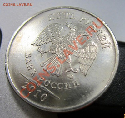 5 рублей 2010 ммд. шт. 3.2 К? - IMG_4875