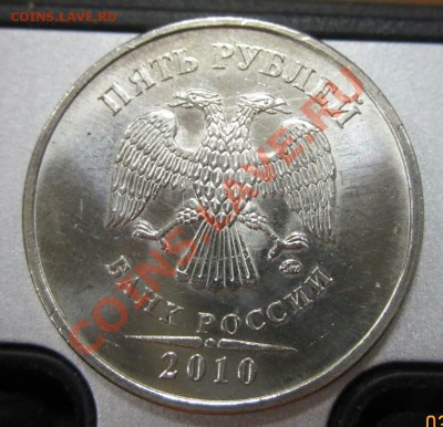 5 рублей 2010 ммд. шт. 3.2 К? - IMG_4879