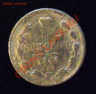 15 копеек 1905 - 2.JPG