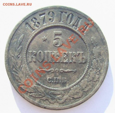 5 коп.1879г.СПБ.До 15.08.2012г.до 23.00 ч по Мск. - PIC_5671.JPG
